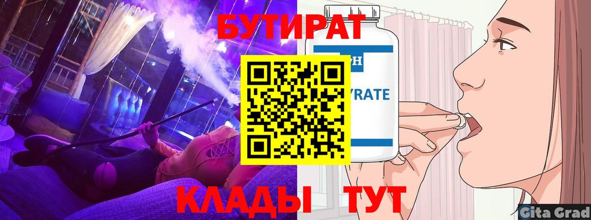 Бутират бутик Новотроицк