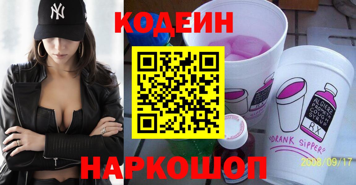 Новотроицк  Codein Purple Drank  Вход с VPN  Кодеиновый сироп Lean Purple Drank 